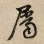 赵孟頫屬书法图片