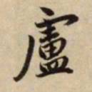赵孟頫卢书法图片