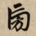 赵孟頫旁书法图片