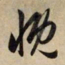 赵孟頫慨书法图片