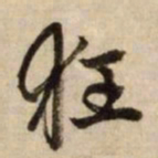 赵孟頫狂书法图片