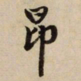 赵孟頫昂书法图片