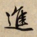 赵孟頫进书法图片