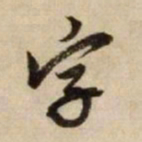 赵孟頫字书法图片