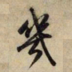 赵孟頫几书法图片