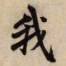 赵孟頫我书法图片