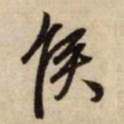 赵孟頫侯书法图片