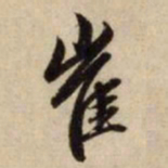 赵孟頫崔书法图片