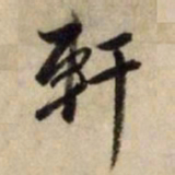 赵孟頫轩书法图片