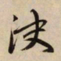 赵孟頫決书法图片