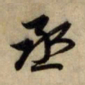赵孟頫丞书法图片