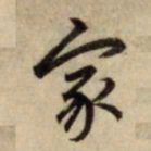 赵孟頫家书法图片