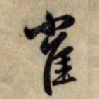 赵孟頫雀书法图片