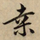 赵孟頫桑书法图片