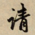赵孟頫请书法图片