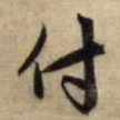 赵孟頫付书法图片