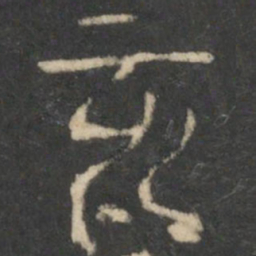亥书法图片