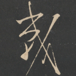 怀素战书法图片