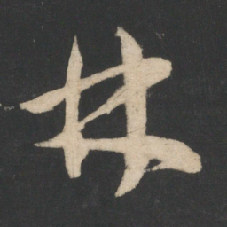 怀素林书法图片