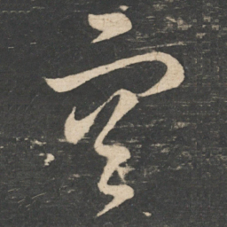 怀素空书法图片