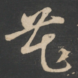 怀素花书法图片