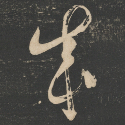 怀素成书法图片
