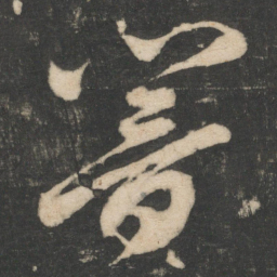 怀素响书法图片