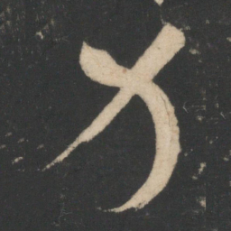 怀素方书法图片