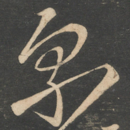 李白泉书法图片