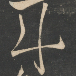 李白斗书法图片