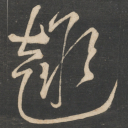 李白趣书法图片