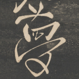 李白梦书法图片