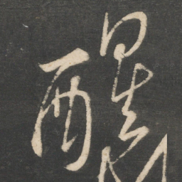 李白醒书法图片