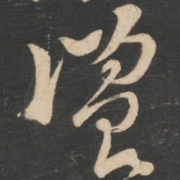 李白览书法图片