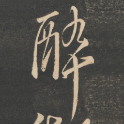 李白醉书法图片