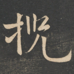 李白揽书法图片