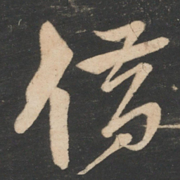 李白借书法图片