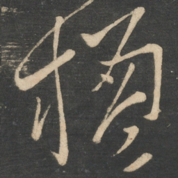 李白楹书法图片