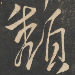 李白颓书法图片