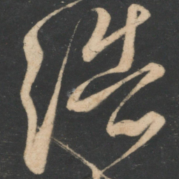 李白浩书法图片