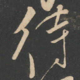 李白待书法图片