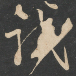 李白试书法图片