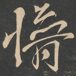 李白懵书法图片