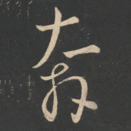 怀素奔书法图片