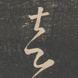 怀素走书法图片