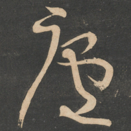 庐书法图片
