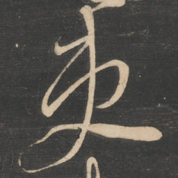 吏书法图片