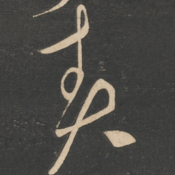 责书法图片