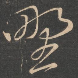 野书法图片