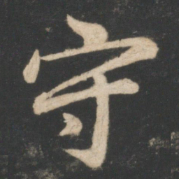 毕诚守书法图片